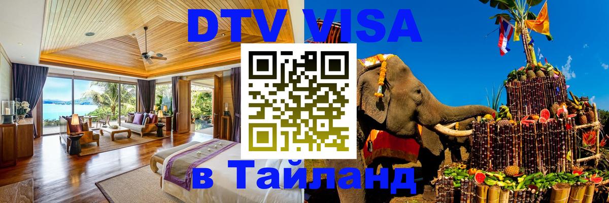 DTV Visa Thailand — прайс и условия, виза без дополнительных документов - 10.01.2026 