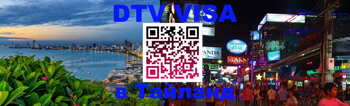 Оформить DTV визу в Тайланд 