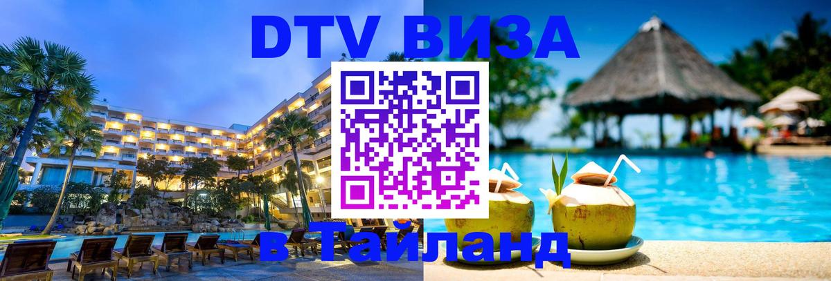 DTV (ДТВ) visa Таиланд 